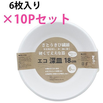 エコ深皿 18cm 暮らし良い品