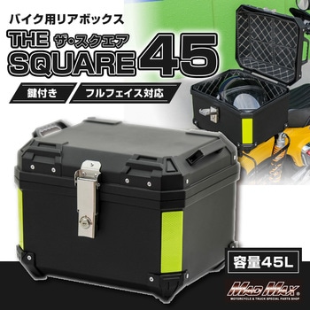 オートバイ用 リアボックス THE SQUARE45(ザ・スクエア45) トップケース 45L ブラック MAD MAX(マッドマックス)