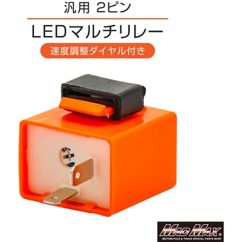 LED対応 ICウィンカーリレー 2ピン 音無し 調整付き 12V専用 オレンジ MAD MAX(マッドマックス)