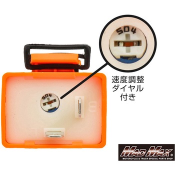 LED対応 ICウィンカーリレー 2ピン 音無し 調整付き 12V専用 オレンジ MAD MAX(マッドマックス)