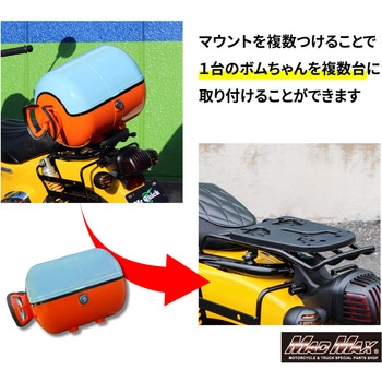 バイク用 リアボックス ボムちゃん専用 取り付けマウントセット MAD MAX(マッドマックス)