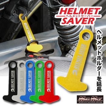 アルミ製 ヘルメットセイバー ヘルメットホルダー カラビナ付 - MAD MAX(マッドマックス)