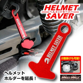 アルミ製 ヘルメットセイバー ヘルメットホルダー カラビナ付 MAD MAX(マッドマックス)