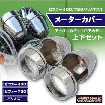 カワサキ ゼファー400/ゼファー750/バリオス1 メーターカバー アッパーカバー ロアカバー セット MAD MAX(マッドマックス)