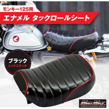Mr Quick製 ホンダ モンキー125用 エナメル タックロールシート ブラック/レッド MAD MAX(マッドマックス)