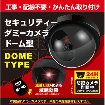セキュリティダミーカメラ ドーム型 - トレードワン