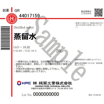 蒸留水(研究実験用) 林純薬工業