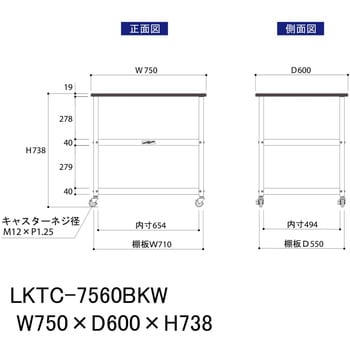 実験用/軽量作業用/天板付きラボワゴン_耐荷重50kg_移動式H738_ワークテーブルLABシリーズ ケミテクト製天板 間口750mm奥行600mm  LKTC-7560BKW