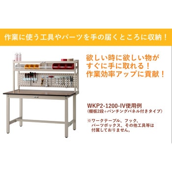 作業台用架台/棚板1段+パンチングパネルタイプ_ワークテーブル架台 山金工業