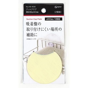 アットアクア 補助板Φ60mm(2個組) パール金属