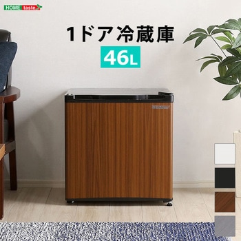 左右両開対応 1ドアミニ冷蔵庫 46L  Trinityシリーズ ホームテイスト