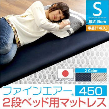 ファインエア【ファインエア二段ベッド用450】(体圧分散 衛生 通気 二段ベッド 日本製) ホームテイスト