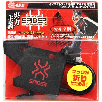 インパクトフックマキタ可倒右 SK11