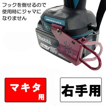 インパクトフックマキタ可倒右 SK11