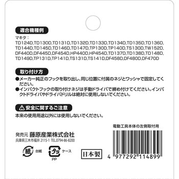 インパクトフックマキタ可倒右 SK11