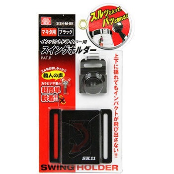 インパクト用スイングホルダー Sk 11 ツールホルダー用 工具差し 通販モノタロウ Sish M マキタヨウbk