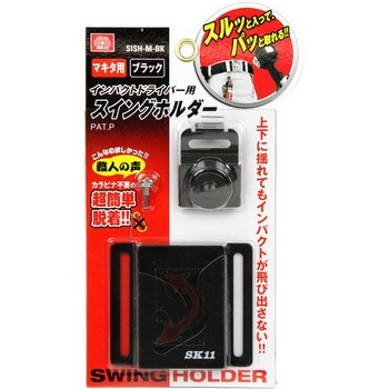 インパクト用スイングホルダー SK11