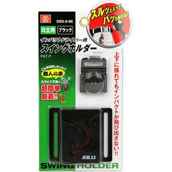 インパクト用スイングホルダー(日立用) SK11