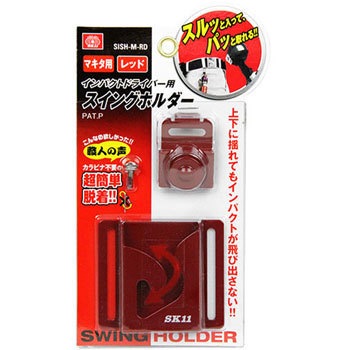 SISH-M マキタヨウRD インパクト用スイングホルダー 1個 SK11 【通販