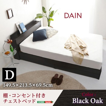棚・コンセント付きチェストベッド Dサイズ 【DAIN-ダイン-】 ホームテイスト