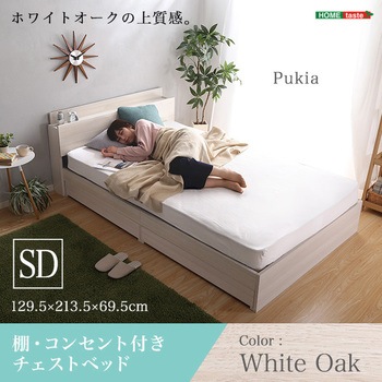 棚・コンセント付きチェストベッド SDサイズ 【Pukia  プキア 】 ホームテイスト