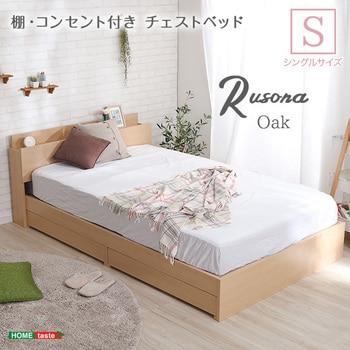 STL-S-OAK--TU 棚・コンセント付きチェストベッド Sサイズ【Rusona