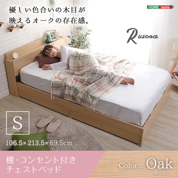 棚・コンセント付きチェストベッド Sサイズ【Rusona ルソナ 】 ホームテイスト