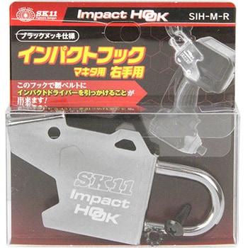 インパクトフックマキタ右手用 SK11