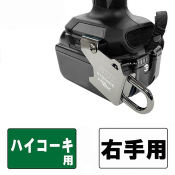 インパクトフック日立右手用 SK11 カラビナフック 工具差し 【通販