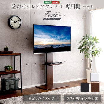 WAT-H-TWAT--BK 壁寄せテレビスタンド ハイ固定タイプ ロー・ハイ共通 専用棚 SET 1セット ホームテイスト 【通販モノタロウ】