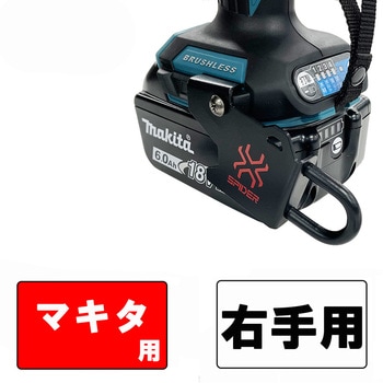 インパクトフックマキタ右手用 SK11