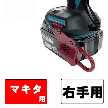 インパクトフックマキタ右手用 SK11