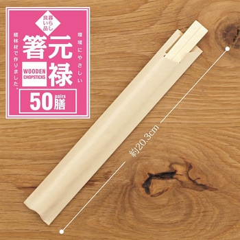 元禄橋 袋入 50膳 暮らし良い品