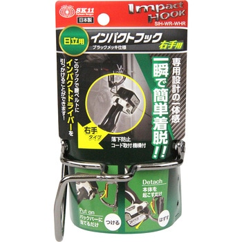 インパクトフック 日立用 右 SK11