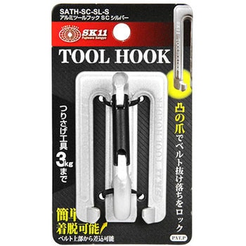 アルミツールフック SC S SK11
