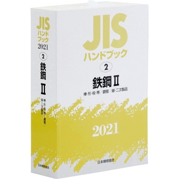 JISハンドブック鉄鋼Ⅰ Ⅱ 9784542188242 JISハンドブック 2 鉄鋼2[棒・形・板・帯/鋼管/線・二次