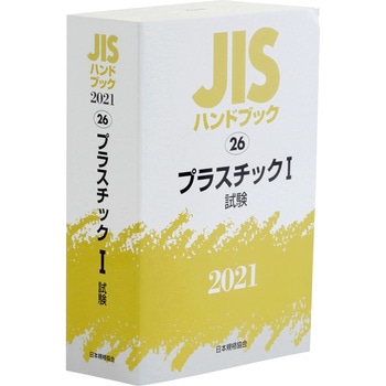 9784542188389 JISハンドブック 26 プラスチック1[試験] 1冊 日本規格 ...