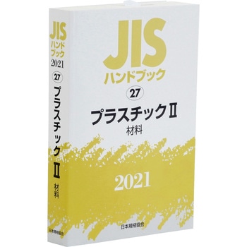 JISハンドブック ゴム・エラストマー 2021-1 2 JISハンドブック ゴム・エラストマー 2021-1 2