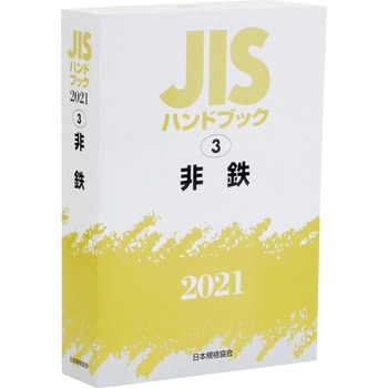 9784542188259 JISハンドブック 3 非鉄 1冊 日本規格協会 【通販モノタロウ】