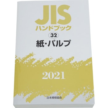 9784542188419 JISハンドブック 32 紙・パルプ 1冊 日本規格協会 【通販モノタロウ】