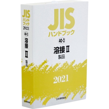 JISハンドブック 40-1・40-2 溶接 2022 Amazon.co.jp: JISハンドブック 40-2 溶接II[製品] (2025
