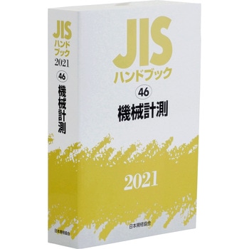 ＪＩＳハンドブック 機械計測　１９９９/日本規格協会/日本規格協会（単行本） 9784542188457 JISハンドブック 46 機械計測 1冊 日本規格協会