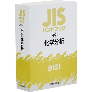 JISハンドブック 49 化学分析 - 日本規格協会