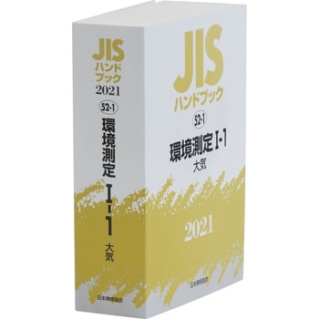 9784542188488 JISハンドブック 52-1 環境測定1-1[大気] 1冊 日本規格協会 【通販モノタロウ】