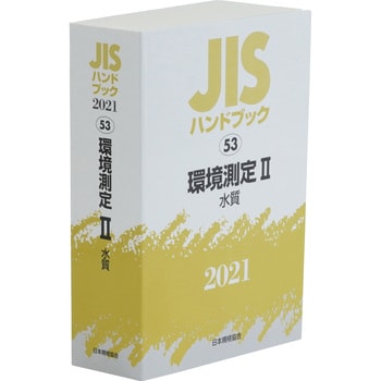 9784542188501 JISハンドブック 53 環境測定2[水質] 1冊 日本規格協会