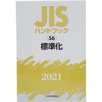 人気 9784542188525 JISハンドブック 日本規格協会 1冊 標準化 56 自然科学と技術