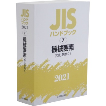 今 話題 の 人気 商品 JISハンドブック 9784542188280 7 日本規格協会 1冊 機械要素 科学+技術