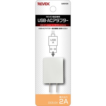 USB-ACアダプター リーベックス