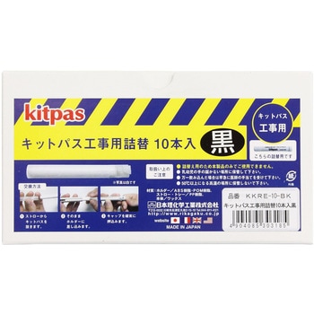 キットパス工事用詰替 10本入 日本理化学