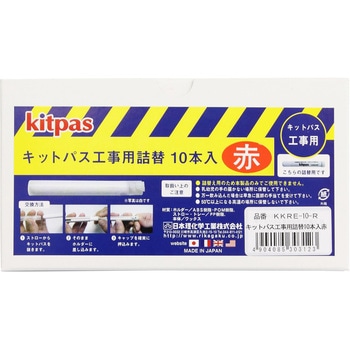 キットパス工事用詰替 10本入 日本理化学